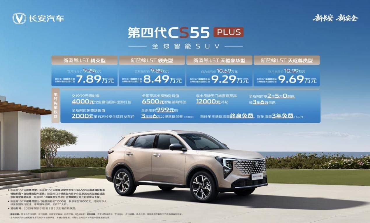 长安第四代CS55PLUS震撼上市：789万起重新定义燃油车